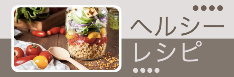 ヘルシーレシピ
